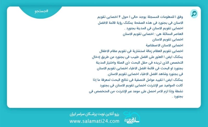 وفق ا للمعلومات المسجلة يوجد حالي ا حول5 اخصائي تقويم الاسنان في بجنورد في هذه الصفحة يمكنك رؤية قائمة الأفضل اخصائي تقويم الاسنان في المدين...